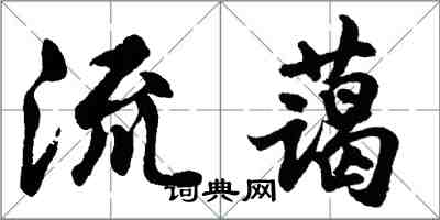 胡問遂流藹行書怎么寫