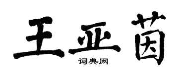 翁闓運王亞茵楷書個性簽名怎么寫