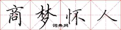 田英章商夢懷人楷書怎么寫