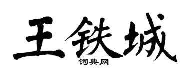 翁闓運王鐵城楷書個性簽名怎么寫