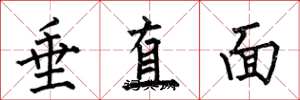 何伯昌垂直面楷書怎么寫