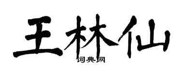 翁闓運王林仙楷書個性簽名怎么寫