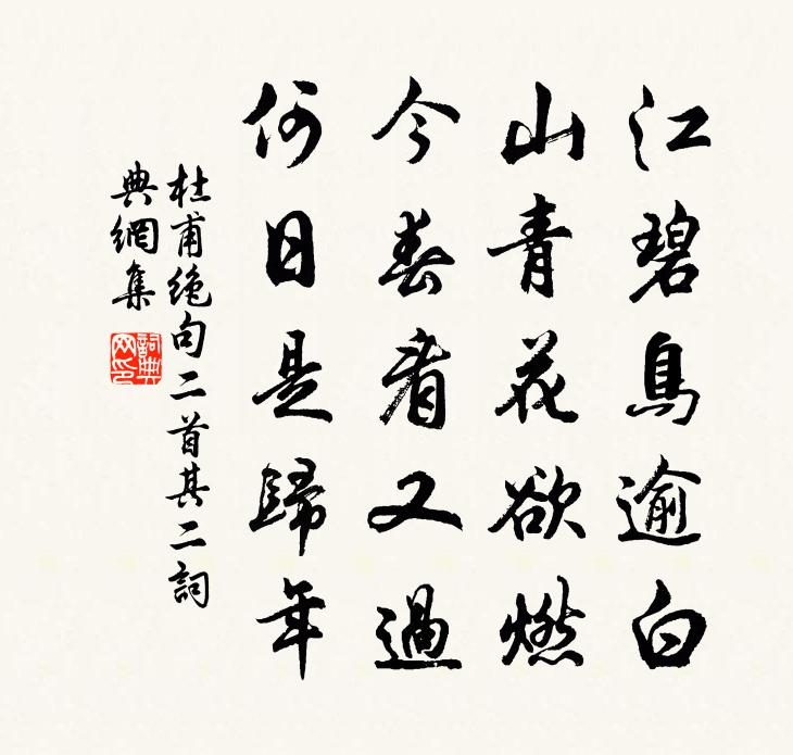 杜甫絕句二首·其二書法作品欣賞