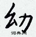葜草書怎么寫好看_葜硬筆草書書法_葜鋼筆草書字帖