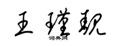 梁錦英王瑾靚草書個性簽名怎么寫