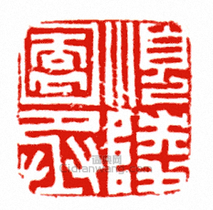 “順陵園丞”篆刻印章