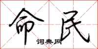 荊霄鵬命民行書怎么寫