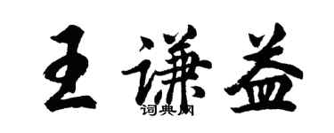 胡問遂王謙益行書個性簽名怎么寫