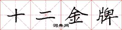 袁強十二金牌楷書怎么寫