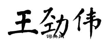 翁闓運王勁偉楷書個性簽名怎么寫