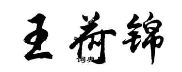 胡問遂王荷錦行書個性簽名怎么寫