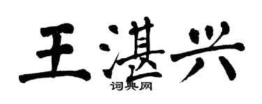 翁闓運王湛興楷書個性簽名怎么寫