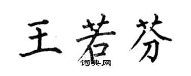 何伯昌王若芬楷書個性簽名怎么寫