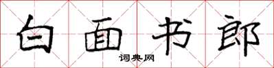 袁強白面書郎楷書怎么寫