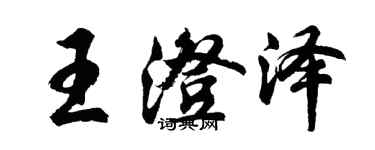 胡問遂王澄澤行書個性簽名怎么寫