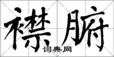 翁闓運襟腑楷書怎么寫