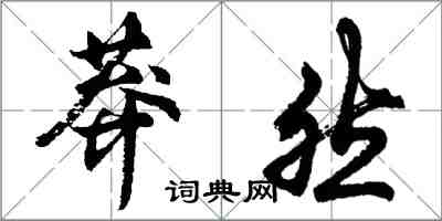 胡問遂莽然行書怎么寫