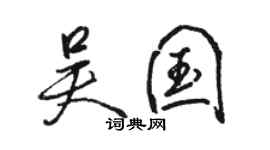 駱恆光吳國行書個性簽名怎么寫