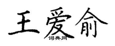 丁謙王愛俞楷書個性簽名怎么寫
