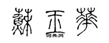 陳聲遠蘇玉華篆書個性簽名怎么寫