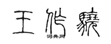 陳聲遠王作驍篆書個性簽名怎么寫