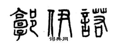 曾慶福郭伊諾篆書個性簽名怎么寫