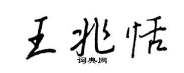 王正良王兆恬行書個性簽名怎么寫