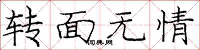龐中華轉面無情楷書怎么寫