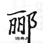 駱恆光寫的硬筆楷書酈