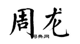 翁闓運周龍楷書個性簽名怎么寫