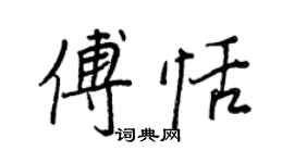 王正良傅恬行書個性簽名怎么寫