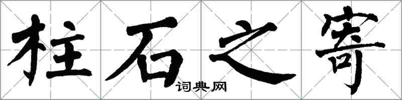 翁闓運柱石之寄楷書怎么寫