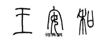 陳墨王安和篆書個性簽名怎么寫