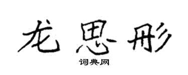 袁強龍思彤楷書個性簽名怎么寫