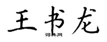 丁謙王書龍楷書個性簽名怎么寫