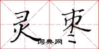 黃華生靈棗楷書怎么寫