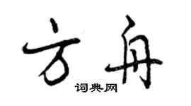 曾慶福方舟行書個性簽名怎么寫