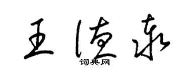 梁錦英王德泰草書個性簽名怎么寫