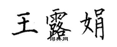 何伯昌王露娟楷書個性簽名怎么寫