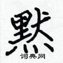 張標寫的硬筆楷書黙