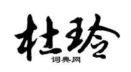 胡問遂杜玲行書個性簽名怎么寫