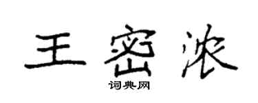 袁強王密濃楷書個性簽名怎么寫