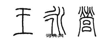 陳墨王永營篆書個性簽名怎么寫