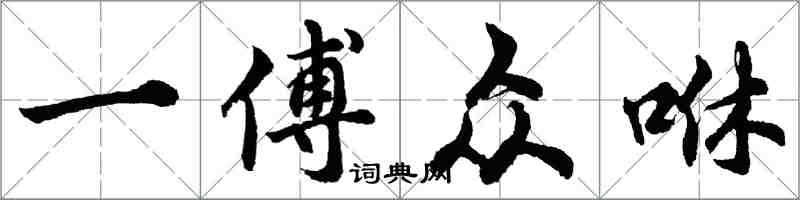 胡問遂一傅眾咻行書怎么寫