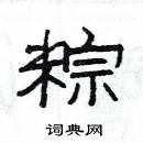 楊為國寫的硬筆隸書粽