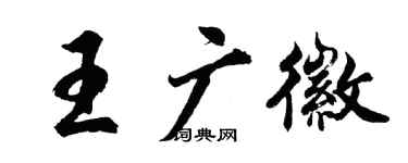 胡問遂王廣徽行書個性簽名怎么寫