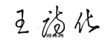 駱恆光王詩化草書個性簽名怎么寫