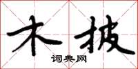 周炳元木披楷書怎么寫