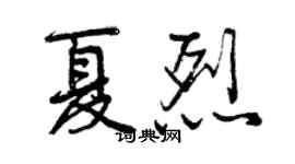 曾慶福夏烈行書個性簽名怎么寫