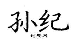 丁謙孫紀楷書個性簽名怎么寫